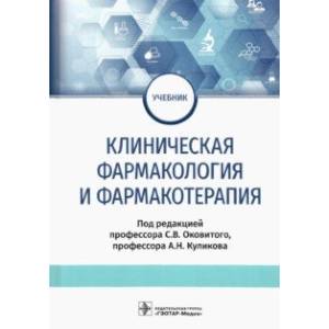 Клиническая Фармакология И Фармакотерапия. Учебник — Купить Книги.