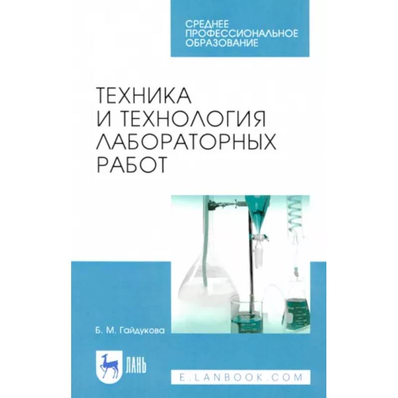 Техника и технология лабораторных работ. Учебное пособие