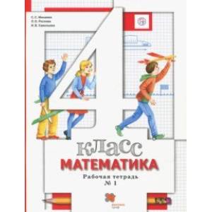 Математика. 4 класс. Рабочая тетрадь № 1. ФГОС