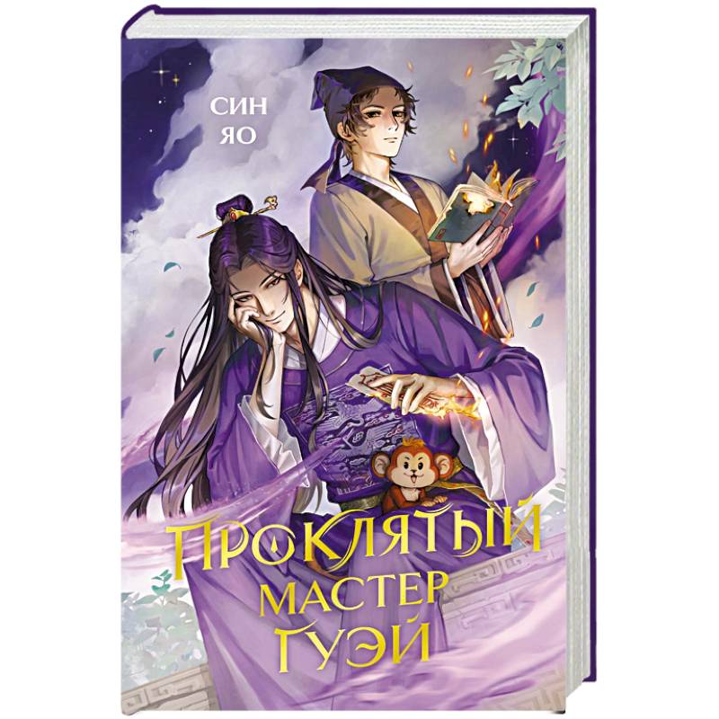 Проклятый мастер Гуэй
