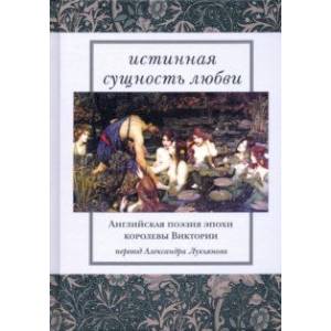Истинная сущность любви. Английская поэзия эпохи королевы Виктории