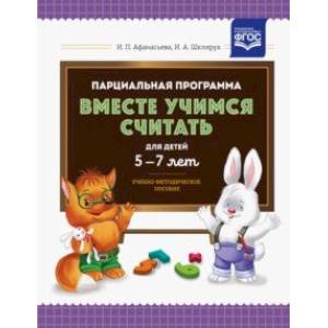 Парциальная программа 'Вместе учимся считать' для детей 5-7 лет. Учебно-методическое пособие. ФГОС