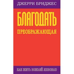 Благодать преображающая