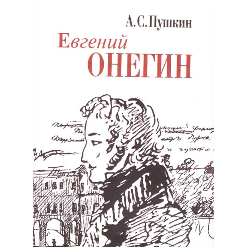 Евгений Онегин