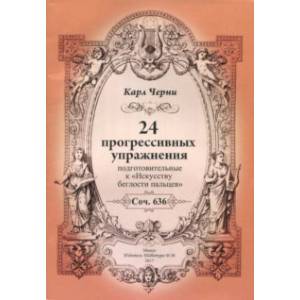24 прогрессивных упражнения. Подготовительные к 'Искусству беглости пальцев'