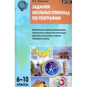 География. 6-10 классы. Задания школьных олимпиад. ФГОС
