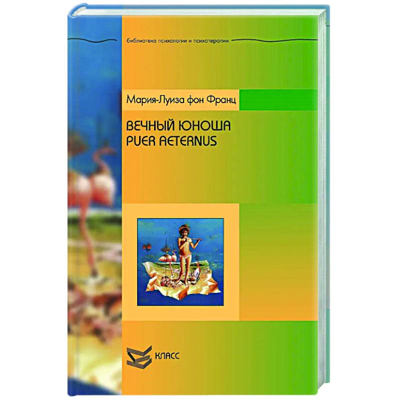 Вечный юноша. Puer Aeternus