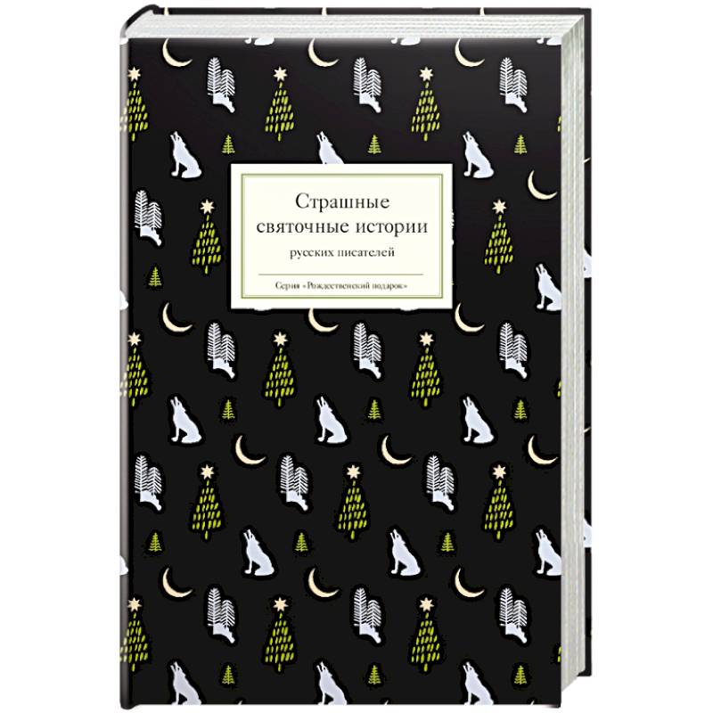 Страшные святочные истории русских писателй