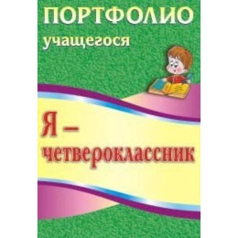 Я - четвероклассник. Портфолио учащегося
