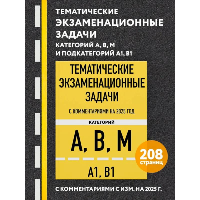 Тематические экзаменационные задачи категорий 'А', 'В', 'М' и подкатегорий 'А1', 'В1' с комментариями с изм. на 2025 г.