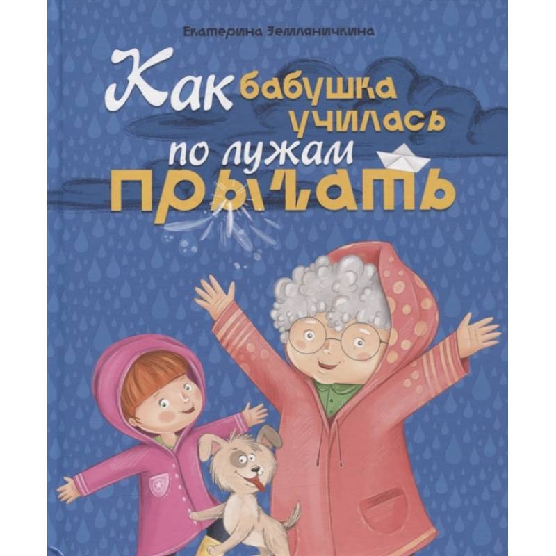 Как бабушка по лужам училась прыгать