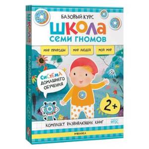 Школа Семи Гномов. Базовый курс. Окружающий мир. 2+ (комплект из 6 кн. + развивающие игры)