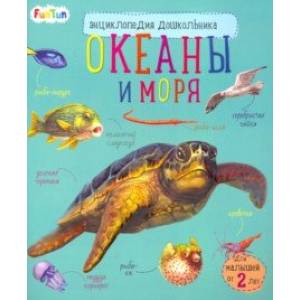 Энциклопедия дошкольника. Океаны и моря