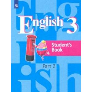 Английский язык. 3 класс. Учебник. В 2-х частях. Часть 2