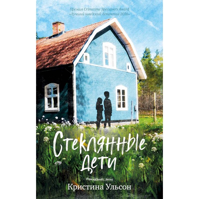 Стеклянные дети