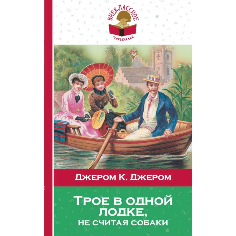 Трое в одной лодке, не считая собаки