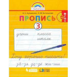 Пропись. 1 класс. Хочу хорошо писать. Часть 3. ФГОС