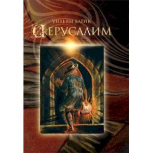 Иерусалим. Эманация Гиганта Альбиона