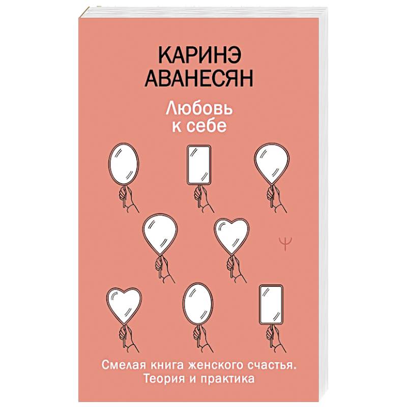 Любовь к себе. Смелая книга женского счастья. Теория и практика