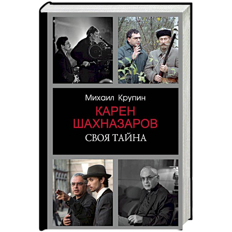 Карен Шахназаров. Своя тайна