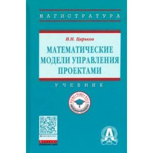 Математические модели управления проектами. Учебник
