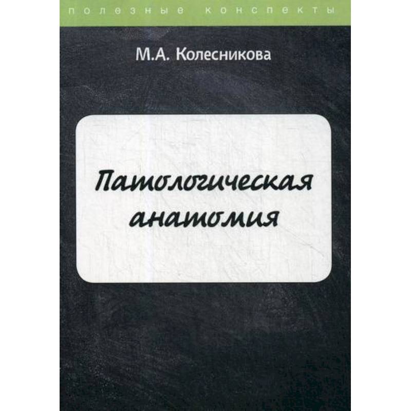 Патологическая анатомия