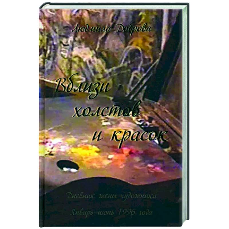 Вблизи холстов и красок