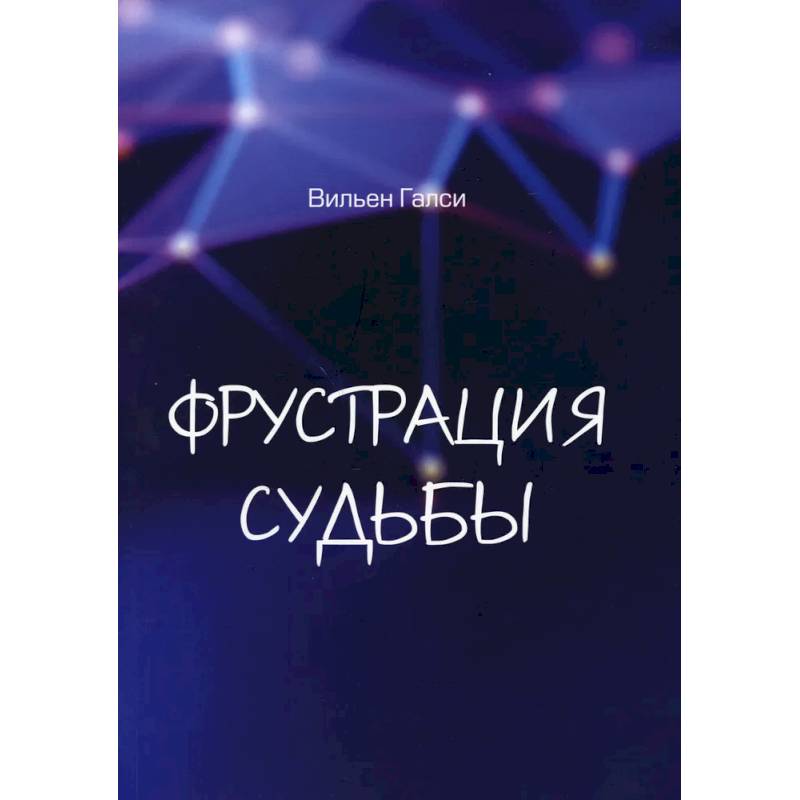 Фрустрация судьбы