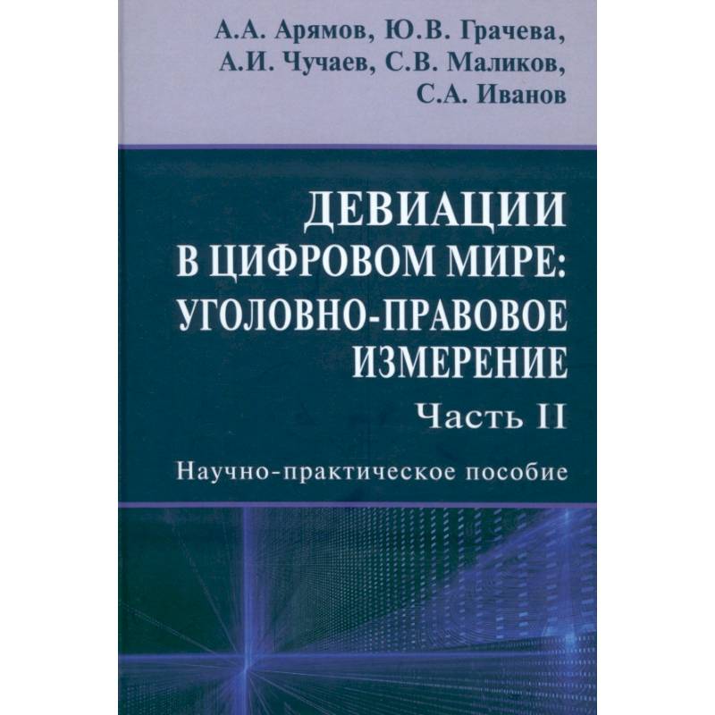 Девиации в цифровом мире. Уголовно-правовое измерение. Часть 2. Научно-практическое пособие