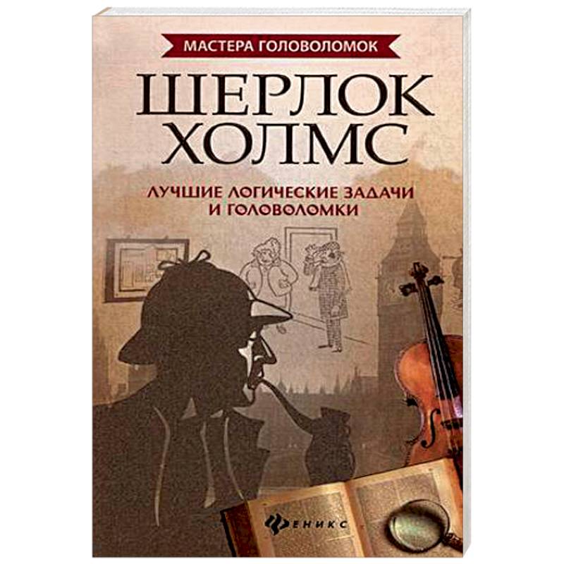 Шерлок Холмс. Лучшие логические задачи и головоломки