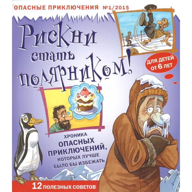 Рискни стать полярником!Журнал №1/2015.Опасные приключения.