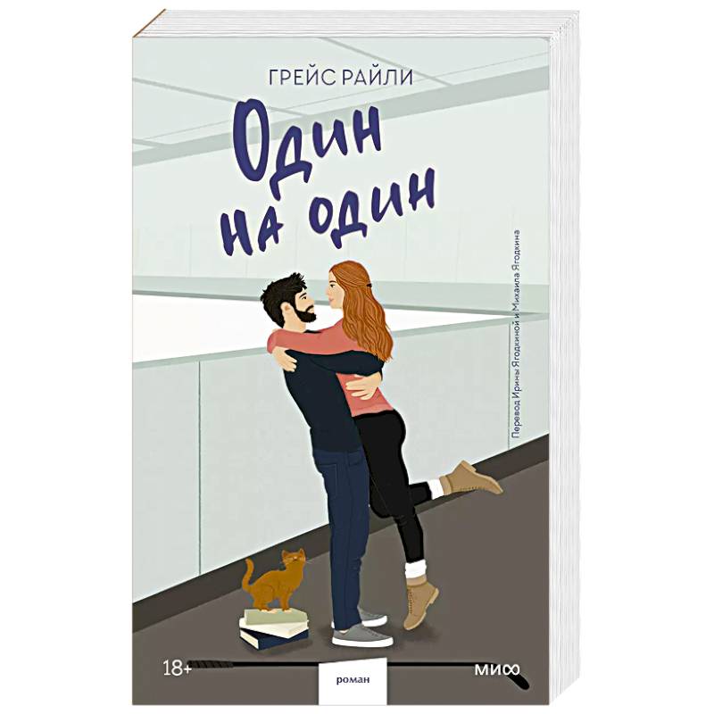 Один на один (Paperback)