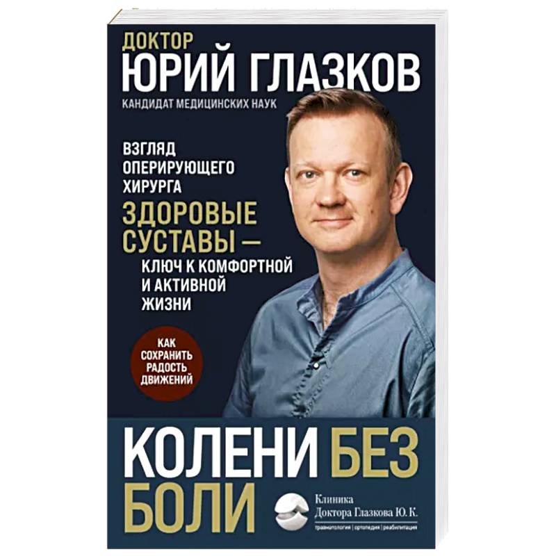 Колени без боли. Взгляд оперирующего хирурга