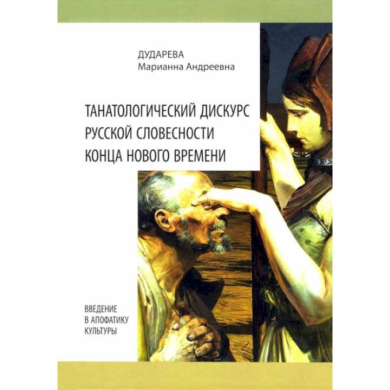 Танатологический дискурс русской словесности конца Нового времени. Введение в апофатику культуры