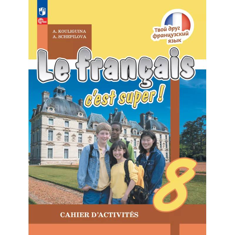 Французский язык 8класс. Рабочая тетрадь