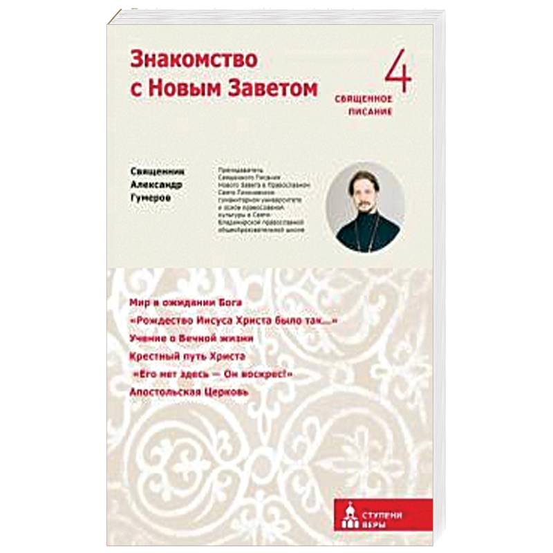Знакомство с Новым Заветом