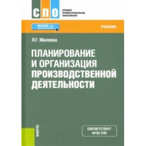 Планирование и организация производственной деятельности. Учебник. ФГОС СПО