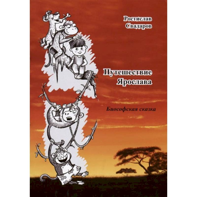 Путешествие Ярослава