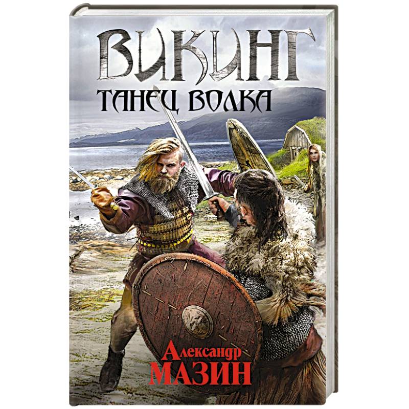 Викинг. Танец волка