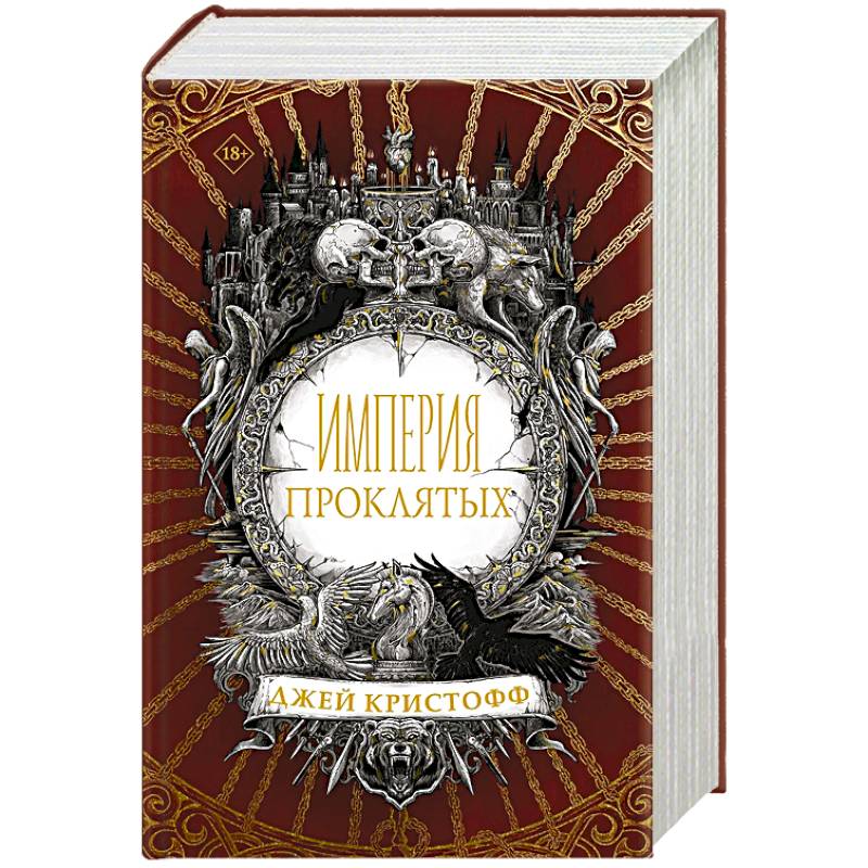 Империя проклятых