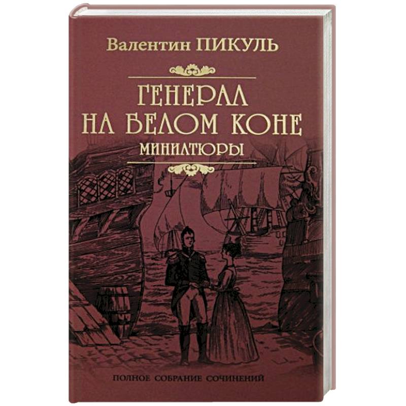 Генерал на белом коне