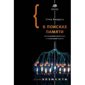 В поисках памяти