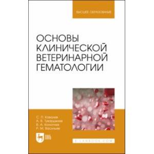 Основы клинической ветеринарной гематологии. Ученое пособие