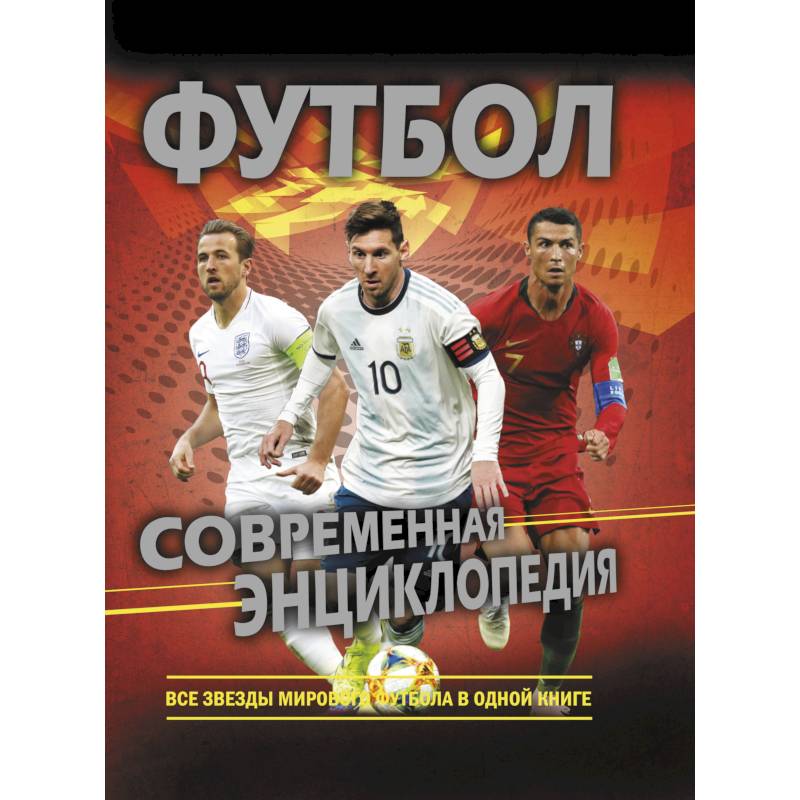 Футбол. Современная энциклопедия