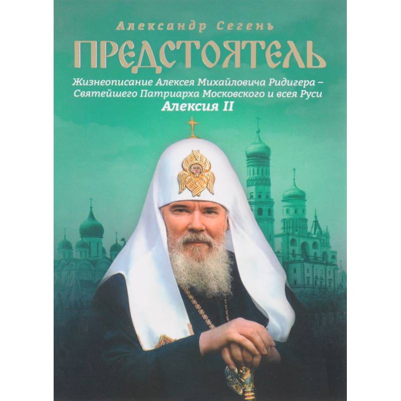 Предстоятель. Жизнеописание Святейшего Патриарха Московского и всея Руси Алексия II