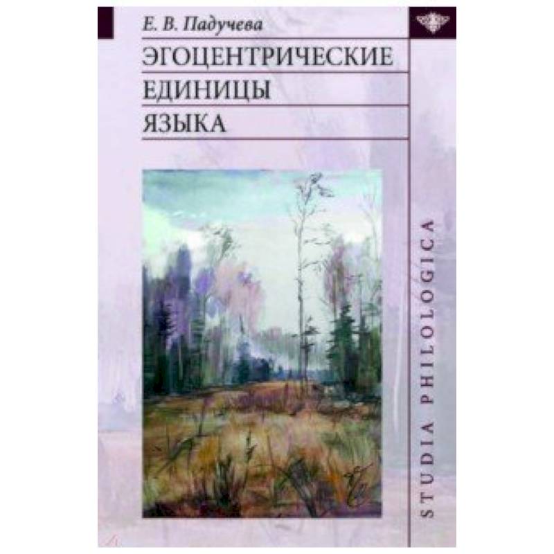 Эгоцентрические единицы языка