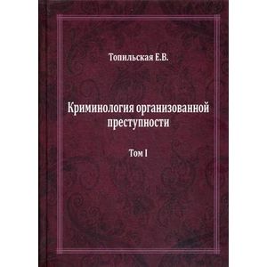 Криминология организованной преступности. В 2-х томах. Том 1: Части Общая и Особенная