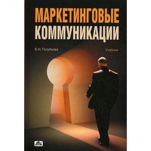 Маркетинговые коммуникации.Учебник ( 3-е изд.)