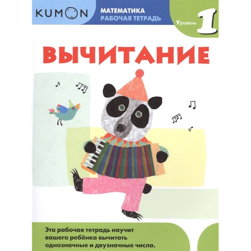 Математика. Вычитание. Уровень 1 Kumon