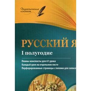 Русский язык. 7 класс. I полугодие. Планы-конспекты уроков